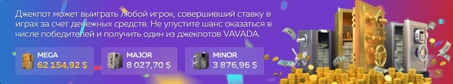 Джекпоты в Вавада казино